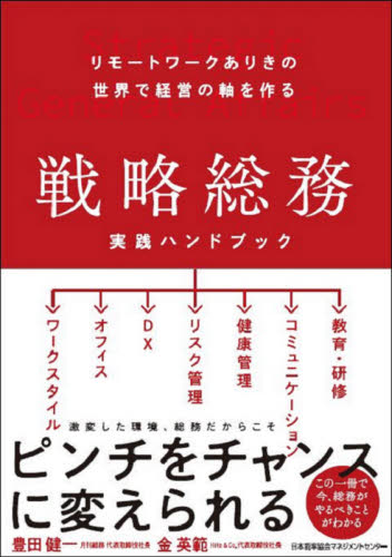 戦略総務実践ハンドブック リモートワークありきの世界で経営の軸を作る (リモートワークありきの世界で経営の軸を作) 豊田健一/著 金英範/著 経営管理関連の本その他の商品画像
