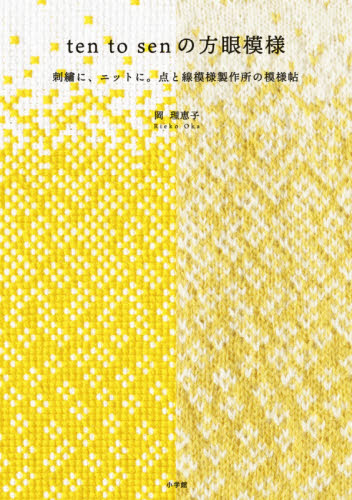 ten to senの方眼模様 刺繍に、ニットに。点と線模様製作所の模様帖 岡理恵子/著 デザイン作品集の商品画像