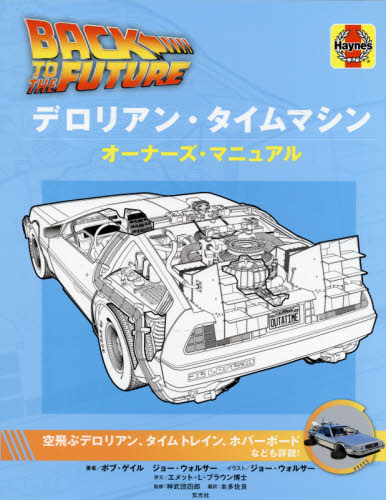 デロリアン・タイムマシンオーナーズ・マニュアル バック・トゥ・ザ・フューチャー (バック・トゥ・ザ・フューチャー) ボブ・ゲイル/著 ジョー・ウォルサー/著 ジョー・ウォルサー/イラスト 神武団四郎/監修 本多佐良/訳 テレビ映画タレント、ミュージシャンの本その他の商品画像