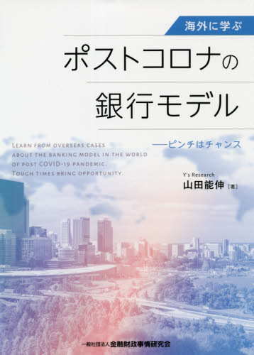 海外に学ぶポストコロナの銀行モデル　ピンチはチャンス 山田能伸／著 金融実務の本の商品画像