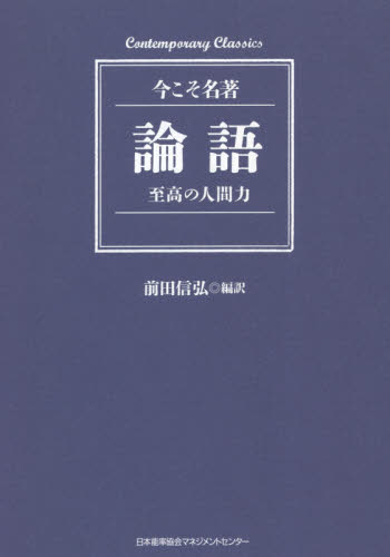 論語 至高の人間力 (Contemporary Classics 今こそ名著) 〔孔子/著〕 前田信弘/編訳 歴史、人物の本の商品画像