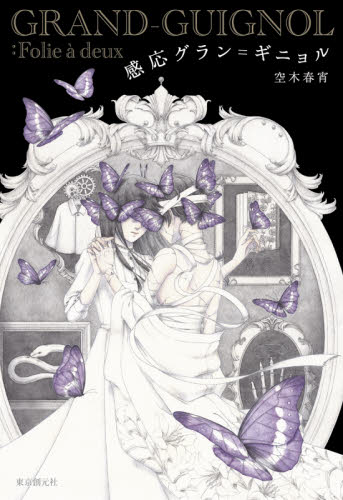 感応グラン=ギニョル (創元日本SF叢書 18) 空木春宵/〔著〕 SF、ミステリーの本その他の商品画像