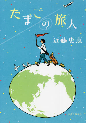 たまごの旅人 近藤史恵/著 日本文学書籍その他の商品画像