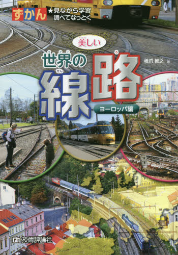 ずかん美しい世界の線路 見ながら学習調べてなっとく ヨーロッパ編 (見ながら学習 調べてなっとく) 橋爪智之/著 学習図鑑その他の商品画像