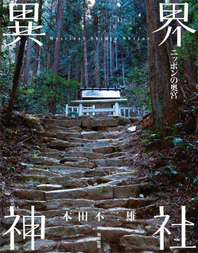 異界神社 ニッポンの奥宮 本田不二雄/著 神社、祭祀の本の商品画像