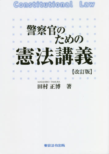 警察官のための憲法講義 (改訂版) 田村正博/著 憲法の本の商品画像