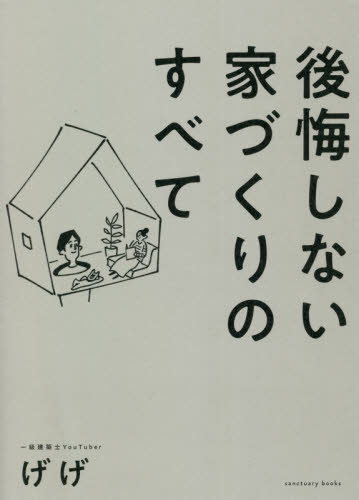 後悔しない家づくりのすべて (sanctuary books) げげ/著 ハウジングの本その他の商品画像