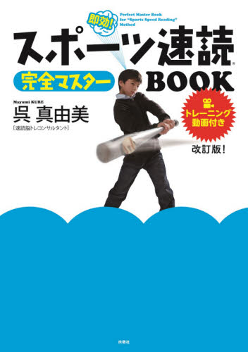 スポーツ速読完全マスターBOOK 即効! (改訂版!) 呉真由美/著 トレーニングの本その他の商品画像