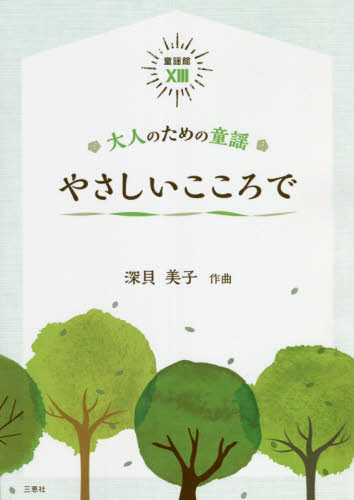 やさしいこころで 大人のための童謡 (童謡館 13) 深貝美子/著 子供の歌、童謡、アニメ、ゲーム音楽の本の商品画像