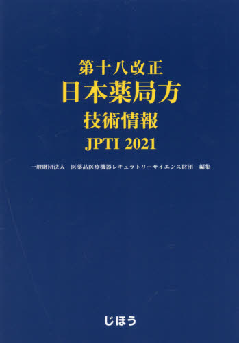 第十八改正日本薬局方技術情報 ＪＰＴＩ ２０２１ 医薬品医療機器