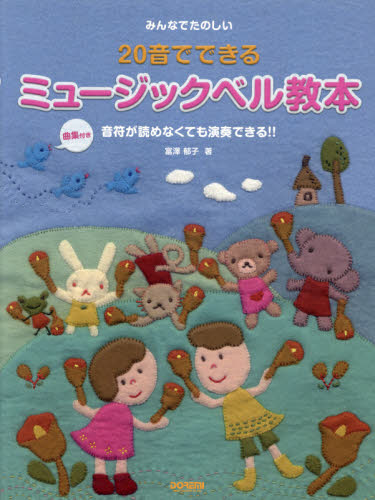 楽譜　２０音でできるミュージックベル教本 （みんなでたのしい） 富澤　郁子　著 ゲーム、トランプの本その他の商品画像