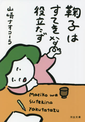 鞠子はすてきな役立たず （河出文庫　や１７－８） 山崎ナオコーラ／著 河出文庫の本の商品画像