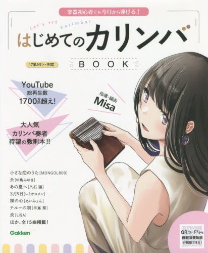 はじめてのカリンバBOOK 楽器初心者でも今日から弾ける! (楽器初心者でも今日から弾ける!) Misa/指導・編曲 音楽教本曲集その他の商品画像