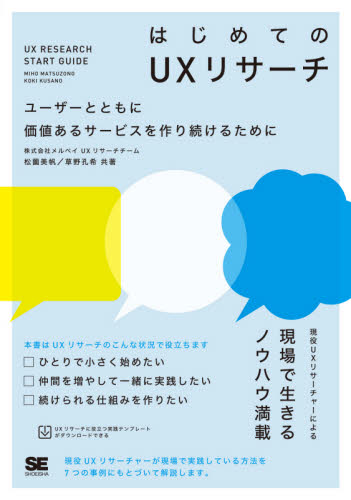 はじめてのUXリサーチ ユーザーとともに価値あるサービスを作り続けるために 松薗美帆/共著 草野孔希/共著 ホームページ作成の本の商品画像