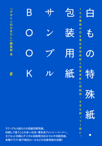 白もの特殊紙・包装用紙サンプルＢＯＯＫ　１５０種類の白＆薄色系特殊紙と包装用紙に同絵柄・文字を刷って１冊に。 『デザインのひきだし』編集部／編 デザインの本その他の商品画像