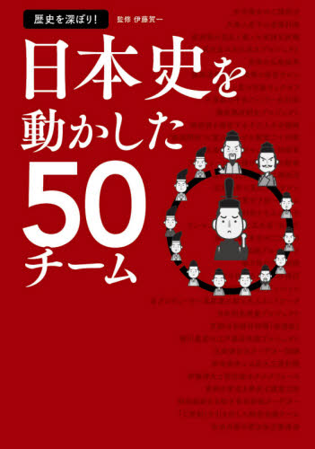 日本史を動かした５０チーム　歴史を深ぼり！ 伊藤賀一／監修 日本史一般の本の商品画像