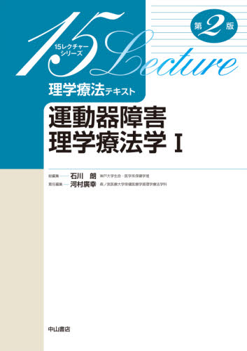 理学療法テキスト 運動器障害理学療法学 1 (15レクチャーシリーズ) (第2版) 河村廣幸/責任編集 加藤紀仁/〔ほか〕執筆 理学療法士の本の商品画像