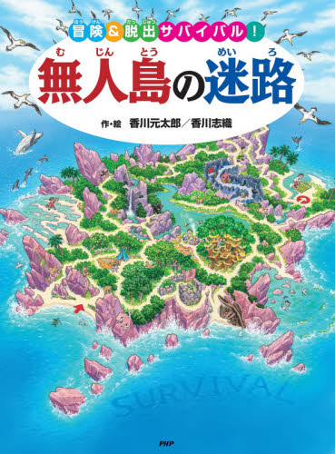 無人島の迷路 冒険&脱出サバイバル! 香川元太郎/作・絵 香川志織/作・絵 パズル、迷路ゲームの本の商品画像