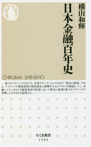 日本金融百年史 （ちくま新書　１５９３） 横山和輝／著 ちくま新書の本の商品画像