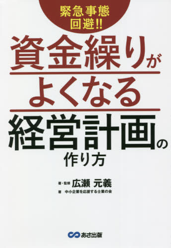 緊急事態回避!!資金繰りがよくなる経営計画の作り方 (緊急事態回避!!) 広瀬元義/著・監修 中小企業を応援する士業の会/著 財務管理の本の商品画像