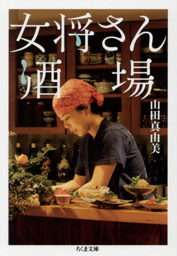 女将さん酒場 （ちくま文庫　や５９－２） 山田真由美／著 ちくま文庫の本の商品画像