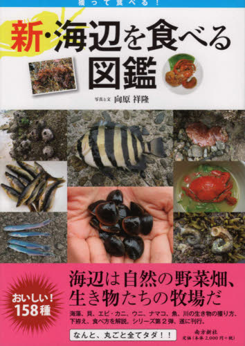 新・海辺を食べる図鑑 獲って食べる! 向原祥隆/写真と文 食材の本の商品画像