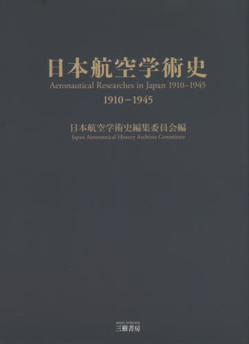 日本航空学術史　１９１０－１９４５ 日本航空学術史編集委員会／編 航空宇宙工学の本の商品画像