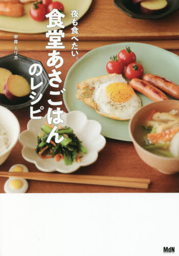 食堂あさごはんのレシピ 夜も食べたい。 中井エリカ/著 家庭料理の本その他の商品画像