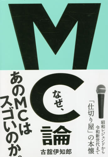 MC論 昭和レジェンドから令和新世代まで「仕切り屋」の本懐 古舘伊知郎/著 テレビ業界の本の商品画像