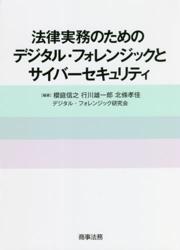 法律実務のためのデジタル・フォレンジックとサイバーセキュリティ 櫻庭信之/編著 行川雄一郎/編著 北條孝佳/編著 デジタル・フォレンジック研究会/〔著〕 法律の本その他の商品画像