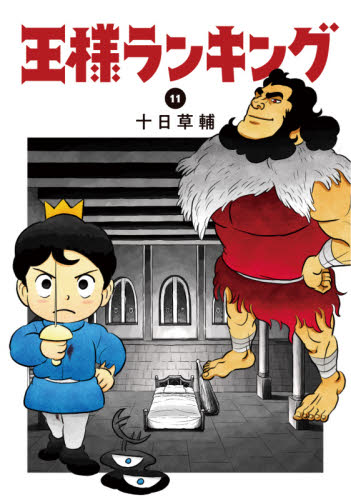 王様ランキング　１１ （ＢＥＡＭ　ＣＯＭＩＸ） 十日草輔／著 エンターブレイン　ビームコミックスの商品画像