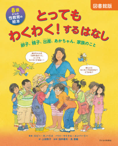 とってもわくわく!するはなし 8歳からの性教育の絵本 卵子、精子、出産、あかちゃん、家族のこと 図書館版 ロビー・H.ハリス/著 マイケル・エンバーリー/イラスト 上田勢子/訳 浅井春夫/監修 艮香織/監修 学習読み物その他の商品画像