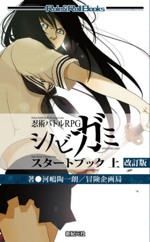 シノビガミスタートブック 忍術バトルRPG 上 (Role & Roll Books) (改訂版) 河嶋陶一朗/著 冒険企画局/著 ゲーム系ノベルズの本の商品画像