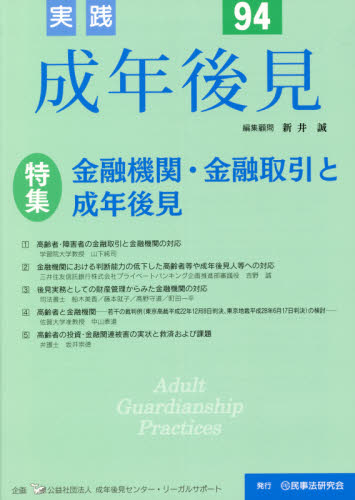 実践成年後見 No.94 新井 誠 編集顧問 成年後見センター・リ 成年後見制度の本の商品画像