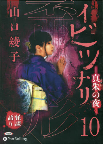 ＣＤ　イビツナリ－真朱の夜－　　１０ （オーディオブックＣＤ） 山口　綾子 サブカルチャーの本その他の商品画像