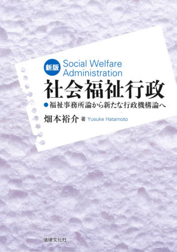 社会福祉行政 福祉事務所論から新たな行政機構論へ (新版) 畑本裕介/著 福祉行政の本の商品画像