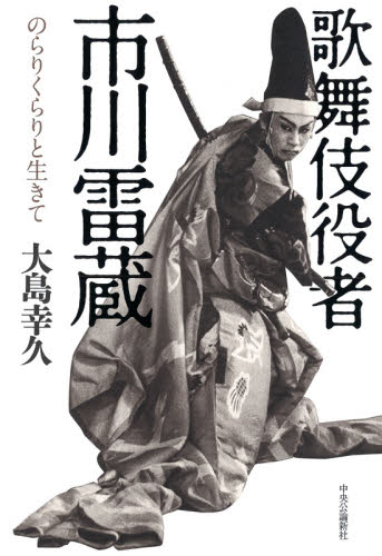 歌舞伎役者・市川雷蔵　のらりくらりと生きて 大島幸久／著 タレントの本の商品画像