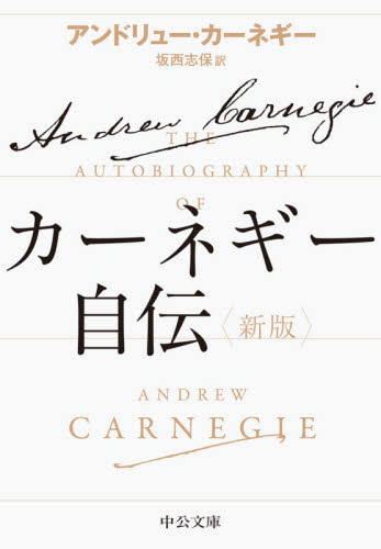 カーネギー自伝 (中公文庫 カ5-2) (新版) アンドリュー・カーネギー/著 坂西志保/訳 中公文庫の本の商品画像