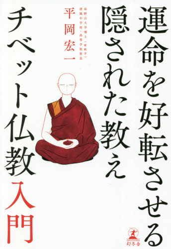 運命を好転させる隠された教えチベット仏教入門 平岡宏一／著 仏教論の本の商品画像