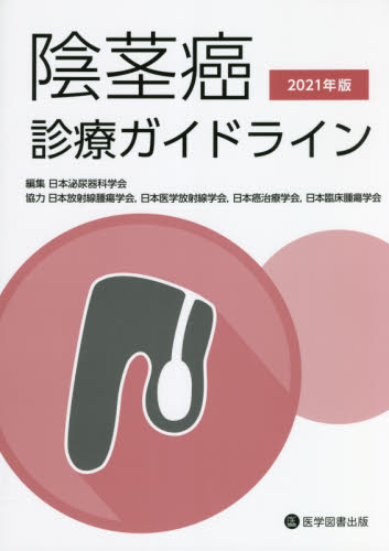 陰茎癌診療ガイドライン 2021年版 日本泌尿器科学会/編集 泌尿器科学の本の商品画像