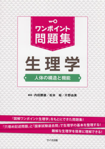 ワンポイント問題集生理学 人体の構造と機能 内田勝雄/著 松本裕/著 片野由美/著 生理学の本の商品画像
