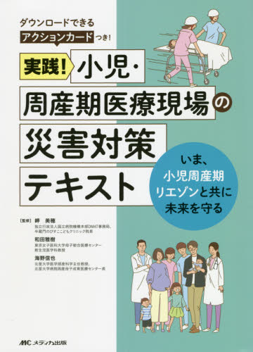 実践!小児・周産期医療現場の災害対策テキスト いま、小児周産期リエゾンと共に未来を守る 岬美穂/監修 和田雅樹/監修 海野信也/監修 周産期医学(新生児学)の本の商品画像