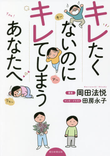 キレたくないのにキレてしまうあなたへ 岡田法悦/著 田房永子/マンガ・イラスト 教養新書の本その他の商品画像