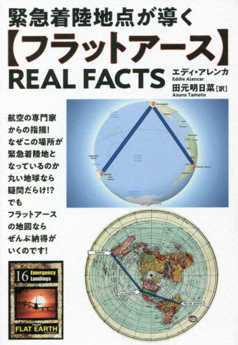 緊急着陸地点が導く〈フラットアース〉ＲＥＡＬ　ＦＡＣＴＳ （緊急着陸地点が導く） エディ・アレンカ／著　田元明日菜／訳 精神世界の本その他の商品画像