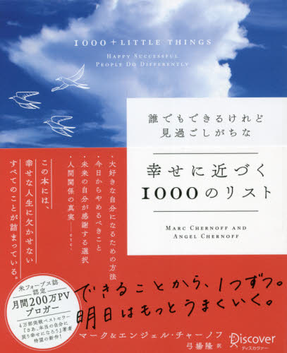 誰でもできるけれど見過ごしがちな幸せに近づく1000のリスト (誰でもできるけれど見過ごしがちな) マーク・チャーノフ/〔著〕 エンジェル・チャーノフ/〔著〕 弓場隆/訳 自己啓発の本その他の商品画像