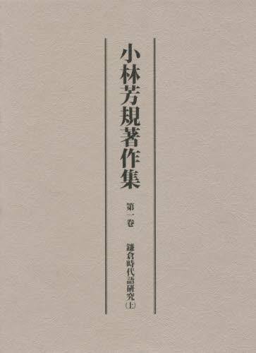小林芳規著作集　第１卷 小林芳規／著 日本語の歴史の本の商品画像