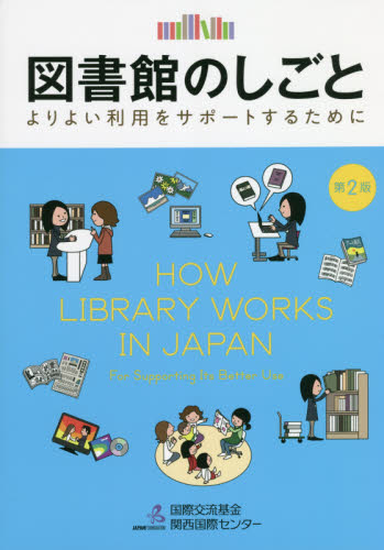 図書館のしごと よりよい利用をサポートするために (第2版) 川戸理恵子/監修 小林卓/監修 中山愛理/監修 国際交流基金関西国際センター/編著 図書館、博物館学の本その他の商品画像