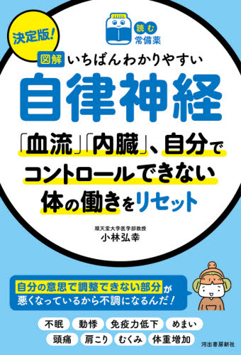 決定版!図解いちばんわかりやすい自律神経 「血流」「内臓」、自分でコントロールできない体の働きをリセット (読む常備薬) 小林弘幸/監修 家庭医学のメンタルヘルスの本の商品画像