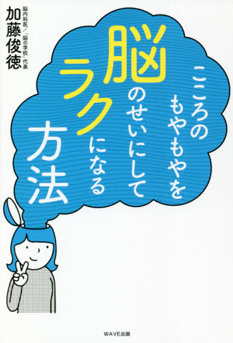 こころのもやもやを脳のせいにしてラクになる方法 加藤俊徳/著 家庭医学のメンタルヘルスの本の商品画像