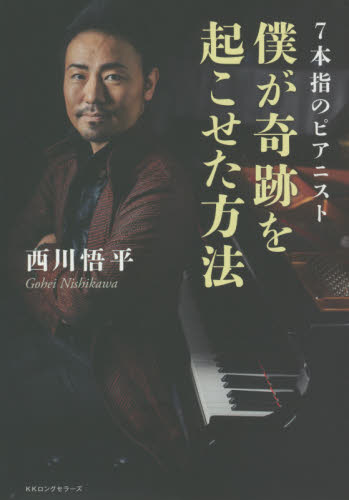 僕が奇跡を起こせた方法　７本指のピアニスト 西川悟平／著 ノンフィクション書籍その他の商品画像